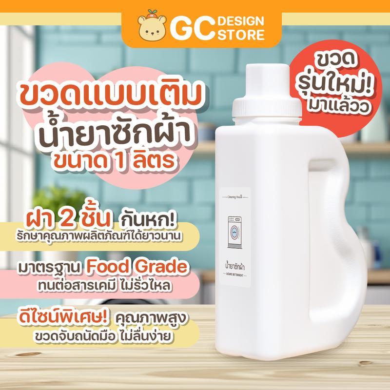 ขวดน้ำยาซักผ้า ขวดน้ำยาปรับผ้านุ่ม ขวดรีฟิล จับสะดวก ขวดเติม สำหรับใส่น้ำยาต่างๆ FOOD GRADE ปลอดภัย 