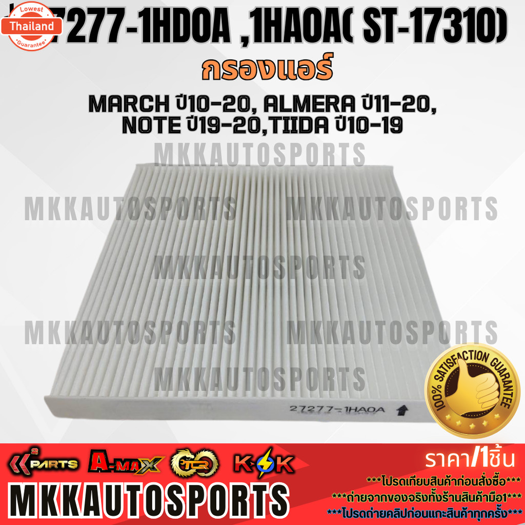 กรองแอร์ March year10-20 Almera year11-20 Noteyear 19-20 Tiida year10-1927277-1HD0A ,1HA0A ST-17310 