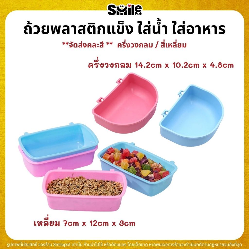 ถ้วยพลาสติกแข็ง ใส่น้ำ ใส่อาหาร ครึ่งวงกลม / สี่เหลี่ยม ** จัดส่งคละสี **