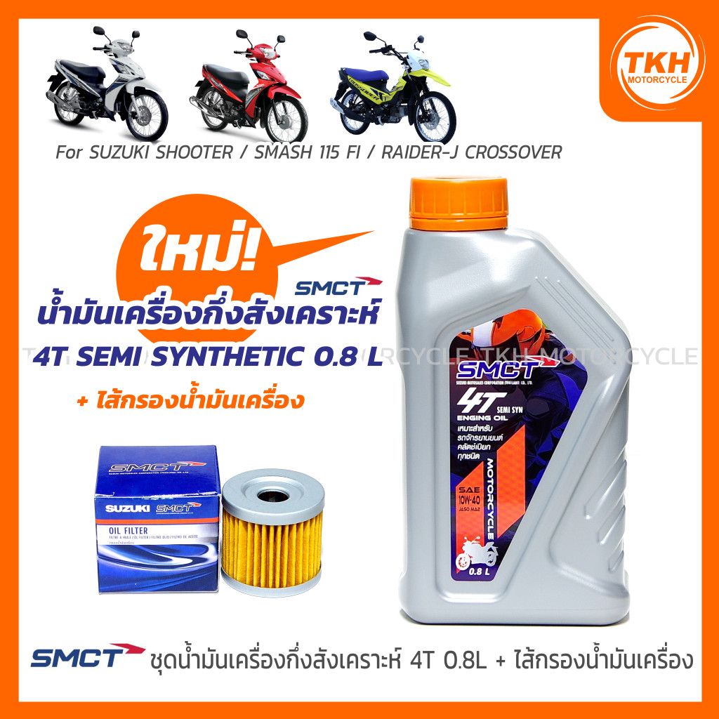 [SMCT] น้ำมันเครื่องกึ่งสังเคราะห์ 4T 0.8L +ไส้กรองน้ำมันเครื่อง For SUZUKI SHOOTER / SMASH 115 FI /