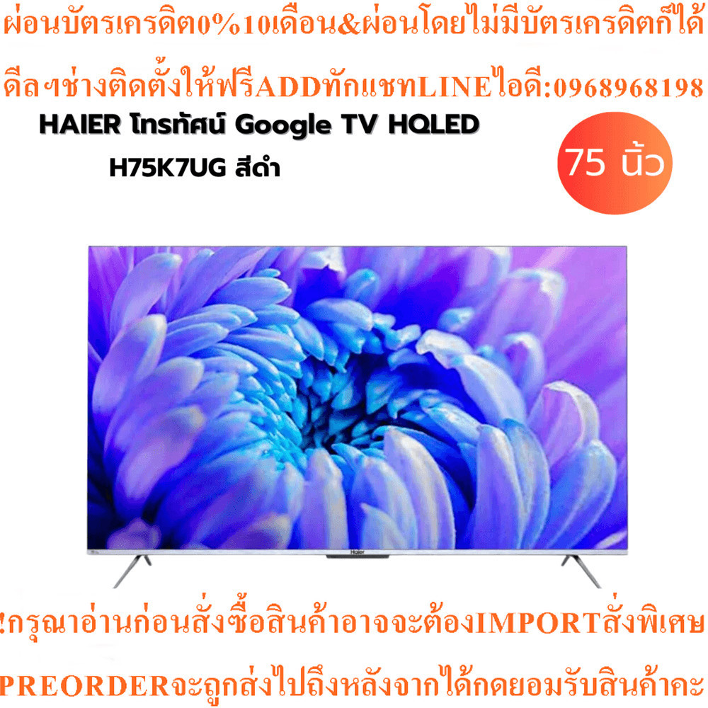 HAIERโทรทัศน์ Google TV HQLED4Kรุ่นH75K7UGสินค้าใหม่ๆต้องสั่งเบิกจากศูนย์แท้ๆ100%PREORDERฟรีSOUNDBAR