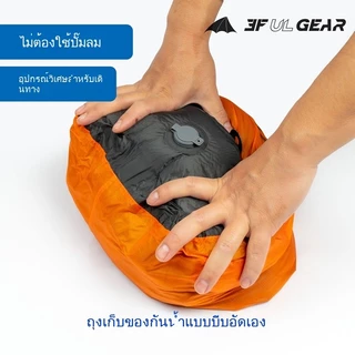 【HODR】3F UL GEAR สูญญากาศกันน้ำ ถุงสุญญากาศอัดอากาศ ถุงกันน้ำสำหรับแคมป์ปิ้งเดินป่า คอมเพรสสำหรับกิจกรรมกลางแจ้ง กันน้ำสำหรับเล่นและเดินทาง ถุงคอมเพรสและเก็บเสื้อผ้า