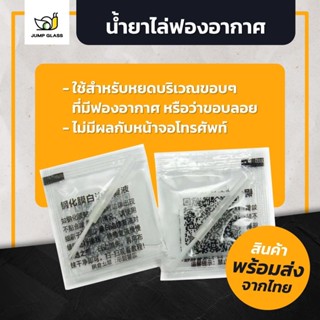 น้ำยาไล่ฟองอากาศ สำหรับฟิล์มกระจกนิรภัย 1 ชิ้น