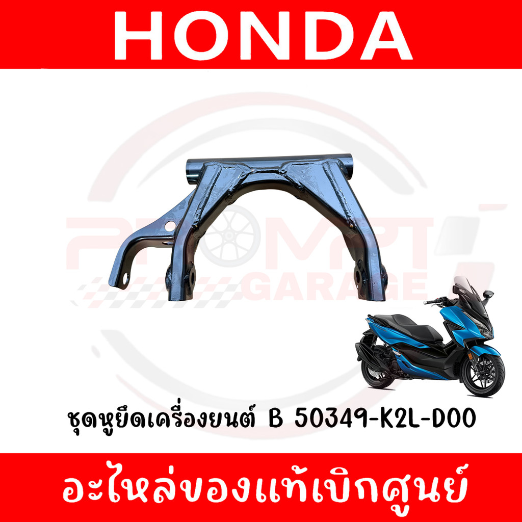 ชุดหูยึดเครื่องยนต์ B HONDA FORZA350 ปี2020-2025 รหัส 50349-K2L-D00 ของแท้ศูนย์ ราคา ถูกที่สุด ดีลบีเคเค แกลเลอรีภาพที่ 2