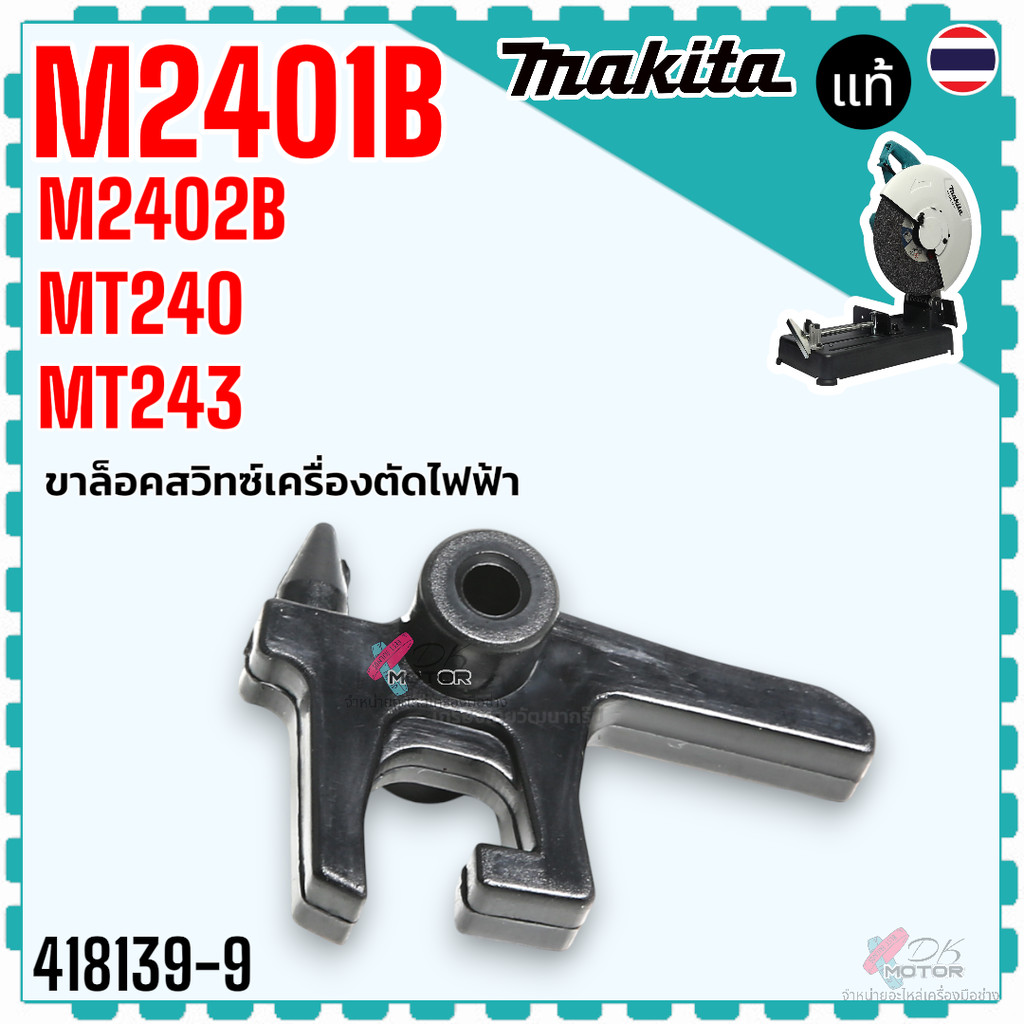 (39-9) แท้) ขาล็อกสวิทช์ รุ่น M2401 , MT240 , MT241 , MT243 , LW1400 , LW1401 , DLW140 , 2401 , 1400 , 1401 , 140 , M...