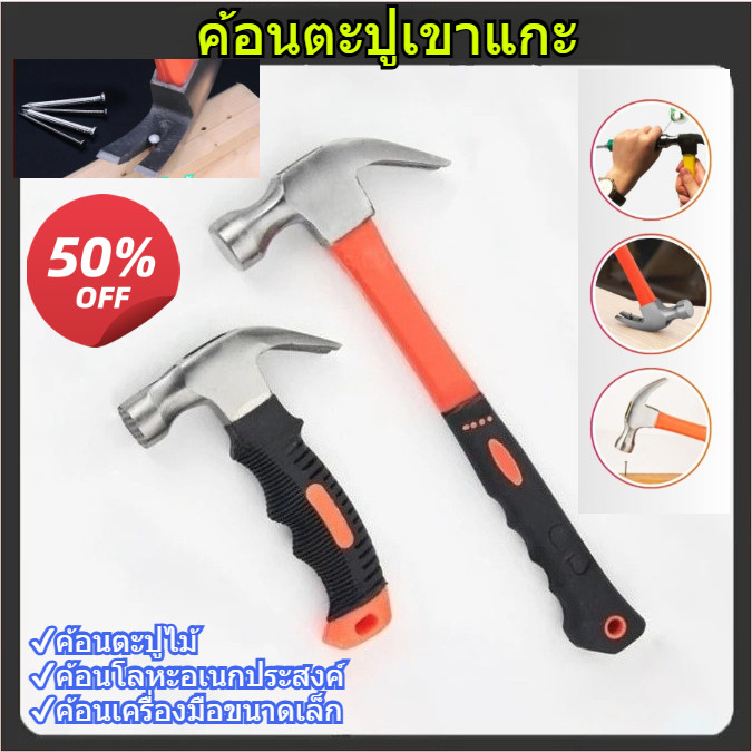 ค้อนยาง ค้อนตอกตะปู ค้อนหงอนด้ามไฟเบอร์ 27 mm ขนาดพกพา แข็งแรง ทนทานมากาง2.2cm)(โดยประมาณ) ตอกตะปู ถอนตะปู ค้อนหงอน ด้ามไฟเบอร์