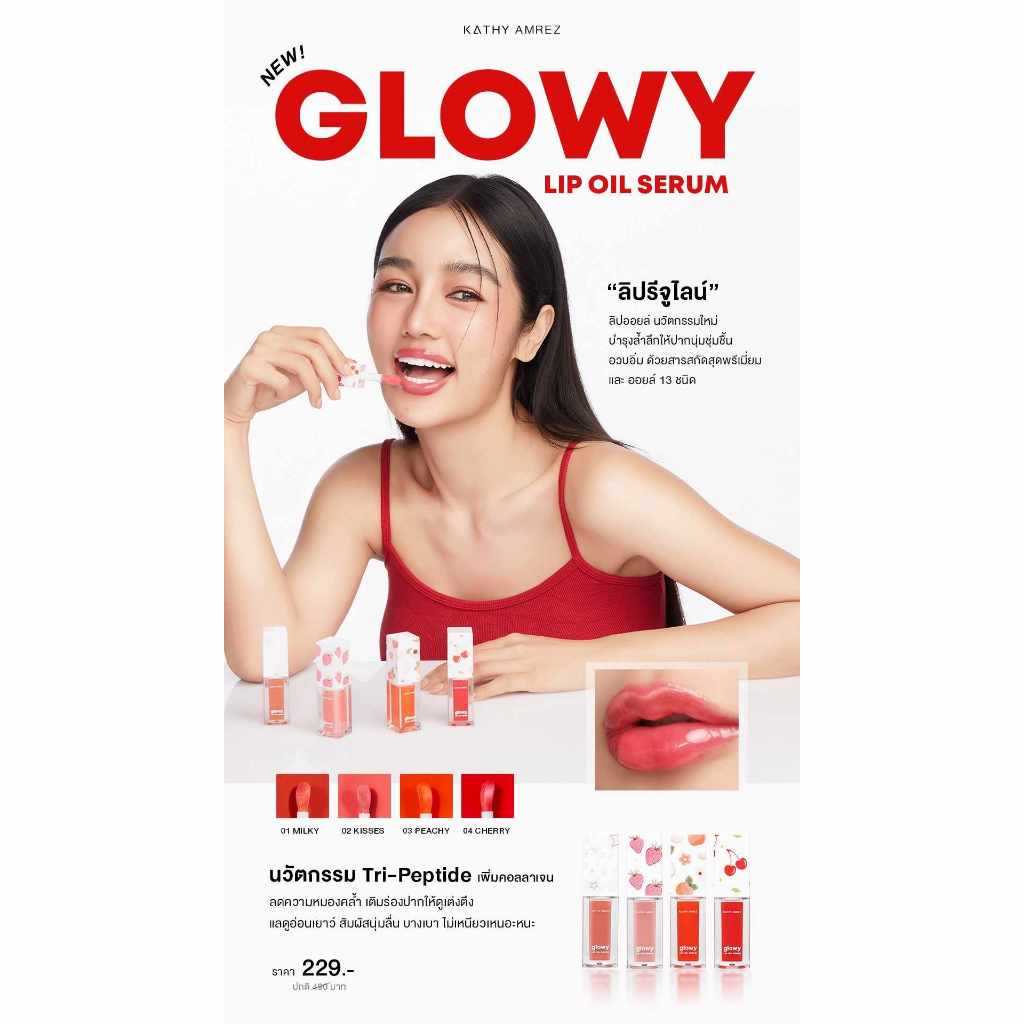 Lip Oil Decorative Lip Juline KATHY AMREZ GLOWY OIL SERUM มีให้เลือก 4 สี