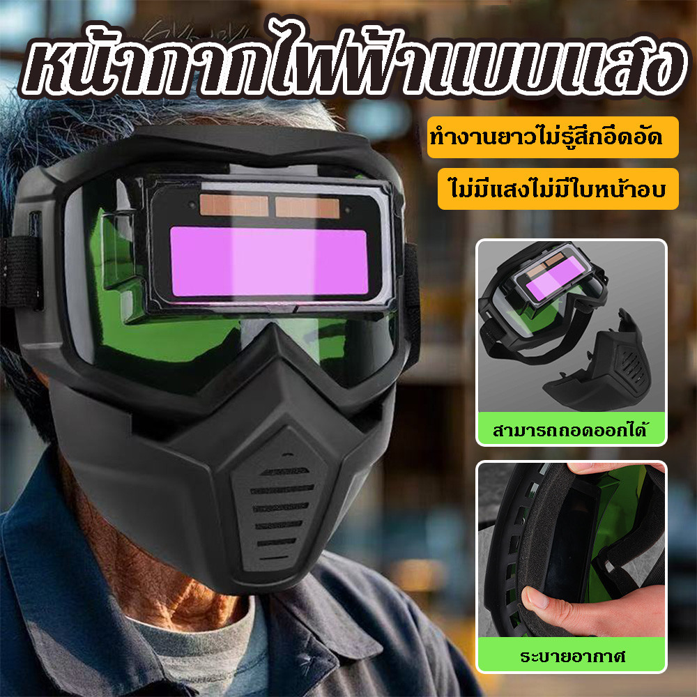 【COD】เครื่องเชื่อม,แว่นตาเชื่อมปรับแสงอัตโนมัติที่ถอดออกได้,คุณภาพสูงทนต่อแรงกระแทกปรับวงแยกประเภท Face Shield ทํางานSFT
