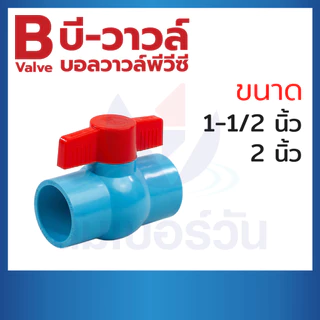 บอลวาล์วพีวีซีPVC ขนาด 1-1/2", 2" บอลวาล์วแบบสวม ตรา บีวาวล์