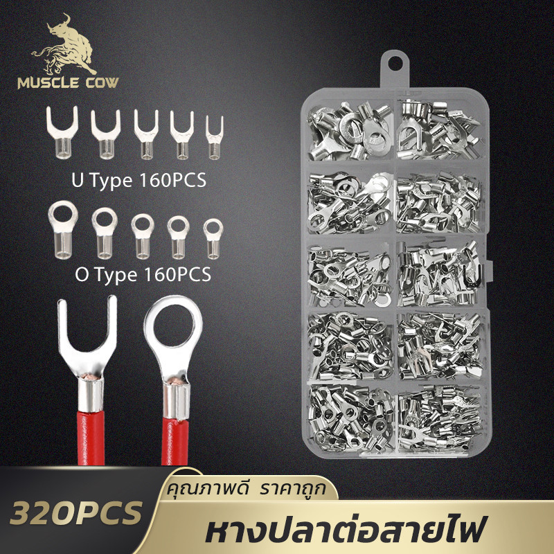 MUSCLE COW หางปลาไฟฟ้า U/O แบบ 320 ชิ้น ฉนวนคุณภาพ ต่อสายไฟสะดวก ทนทาน