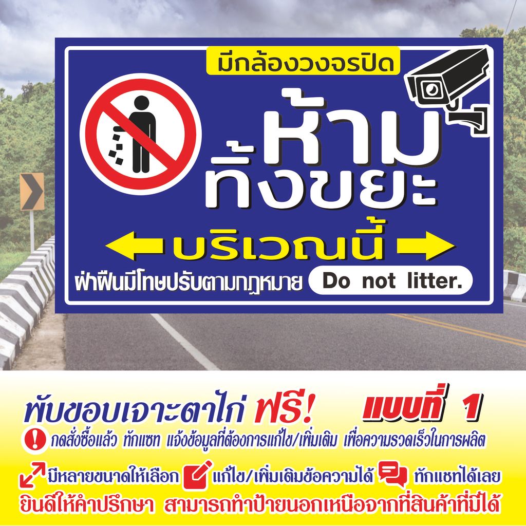 ป้ายไวนิล (VA87)  ห้ามทิ้งขยะบริเวณนี้ Do not litter พร้อมกล้มวงจรปิด ไวนิลสำเร็จรูป