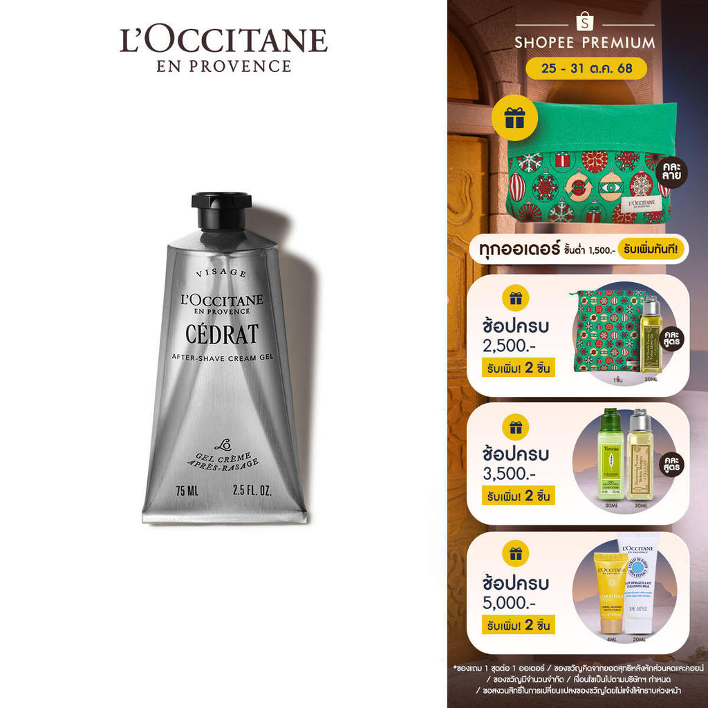 L'Occitane Cedrat After Shave Cream Gel ครีมบำรุงอาฟเตอร์เชฟว์ กลิ่นเซดาต์ 75 มล.