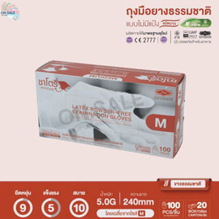 ถุงมือแพทย์สีขาว Satory - กล่องสีน้ำตาล ขนิดไม่มีแป้ง (บรรจุ…