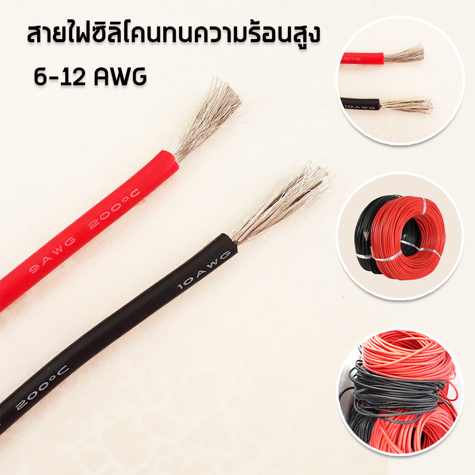 【COD】สายไฟซิลิโคน 6 AWG-12 AWG ทนความร้อนได้สูง ราตานี้ต่อ1เมตร