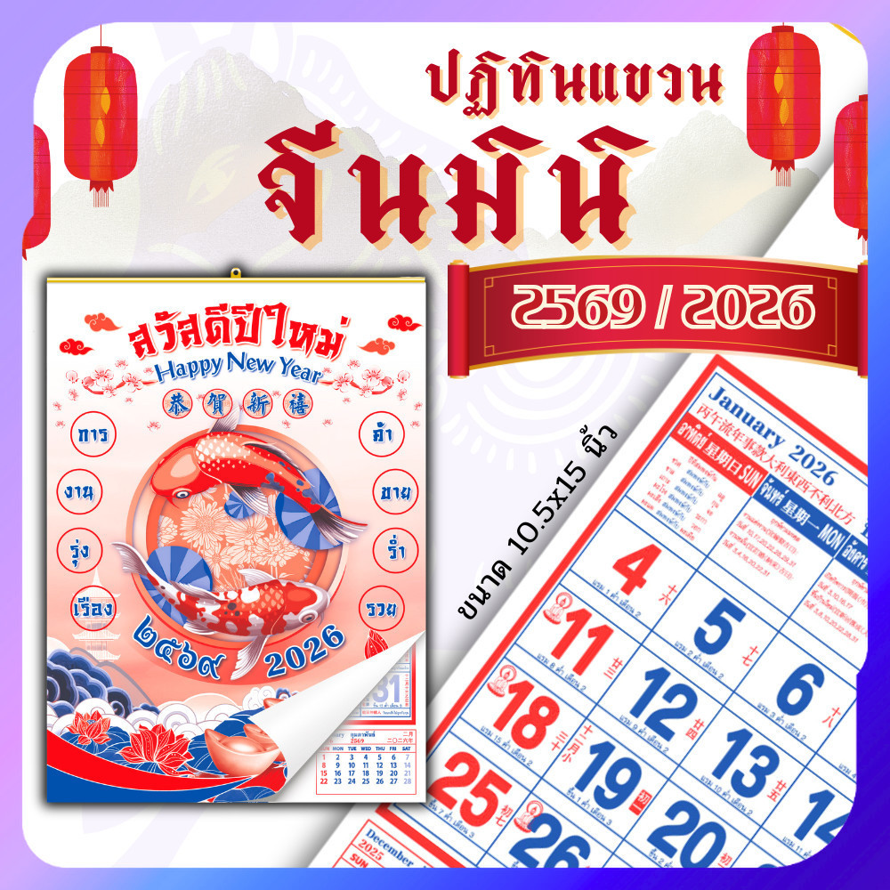 ปฏิทินแขวนจีน ปฏิทินจีน 2569 Calendar 2026 มีฤกษ์ยามมงคล มีใบ้เลข พร้อมวันหยุด จ