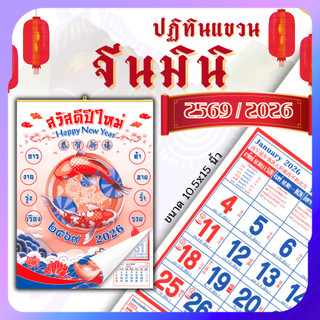 ปฏิทินแขวนจีน ปฏิทินจีน 2569 Calendar 2026 มีฤกษ์ยามมงคล มีใบ้เลข พร้อมวันหยุด จดโน๊ตได้