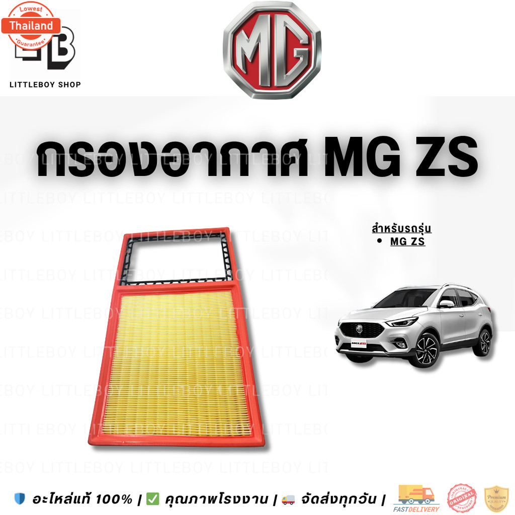 กรองอากาศ MG zs AIR FILTER FOR MG ZS