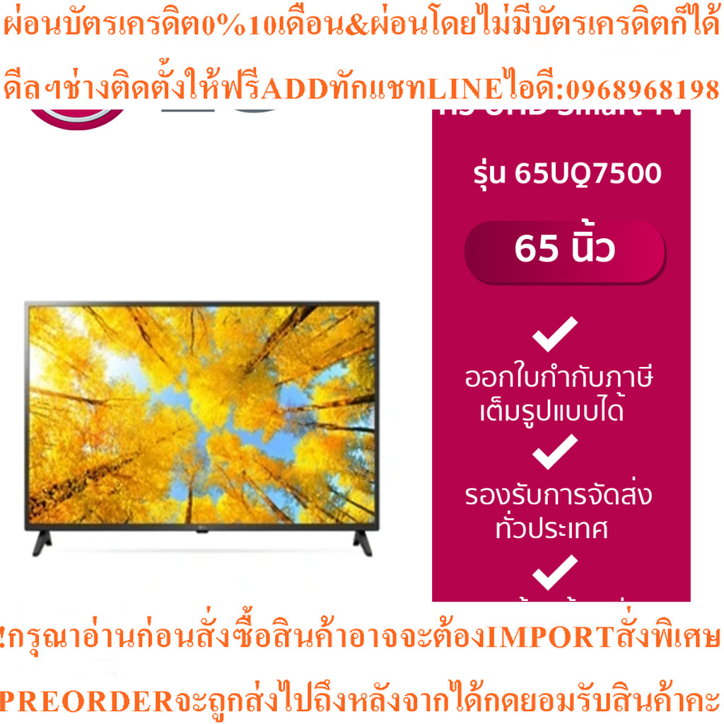 LG65นิ้ว UHD4K Smart TVรุ่น65UQ7500PSF|Real4Kสินค้าใหม่ๆต้องสั่งเบิกจากศูนย์แท้ๆ100%PREORDERฟรีSOUND