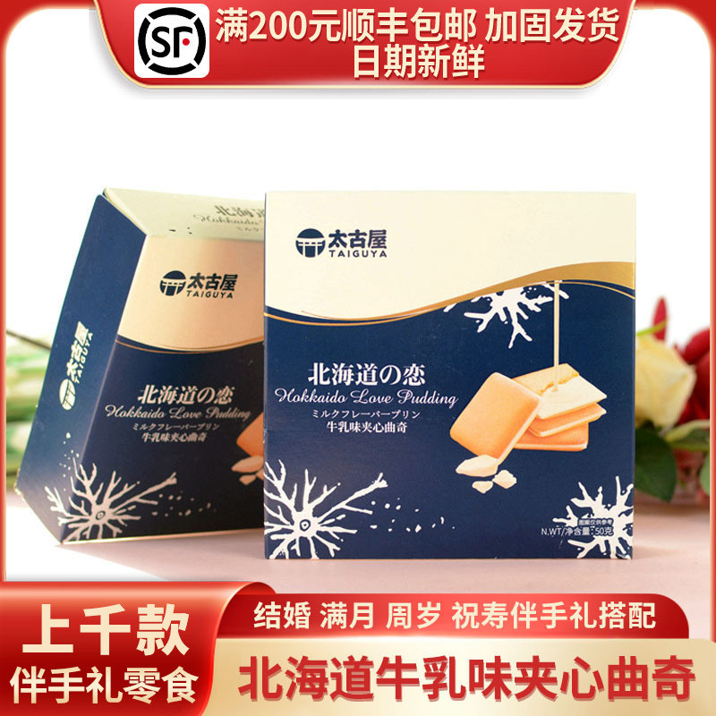 Taikoo House Hokkaido Milk Flavour Sandwich Cookies เจ้าของบ้าน 海น้ําตาล 乳味夹 เหล้า หลายรส 50g/4装 LD2