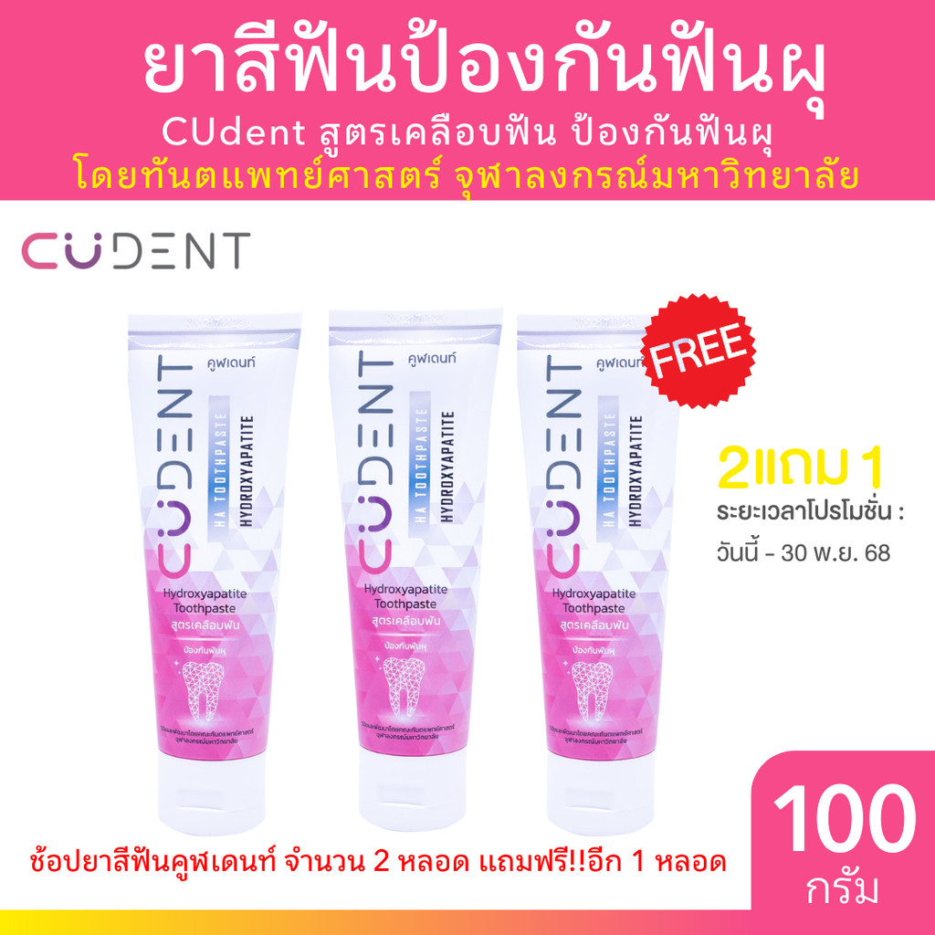 CUdent ยาสีฟันป้องกันฟันผุ Hydroxyapatite Toothpaste 100g สูตรเคลือบฟัน คูฬเดนท์ โดยทันตแพทย์ ฬ