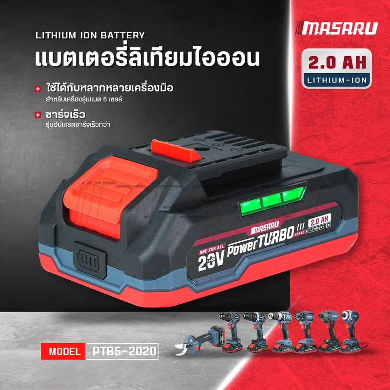MASARU แบตเตอรี่ 20V 2.0Ah 4.0Ah รุ่น POWER TURBO แบตเตอรี่ลิเธียม ใช้งานกับเครื่องมือ MASARU