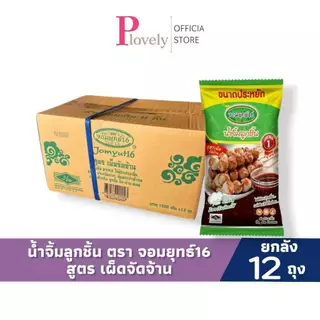 จอมยุทธ์ น้ำจิ้มลูกชิ้น สูตรเผ็ดมาก 1 กก. 3 ถุง/6 ถุง/12 ถุงราคาส่ง