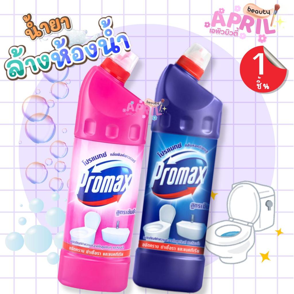 1 ขวด Promax (โปรแม็กซ์) น้ำยาล้างห้องน้ำ ขนาด 900 มล.  มี2 สูตรให้เลือก