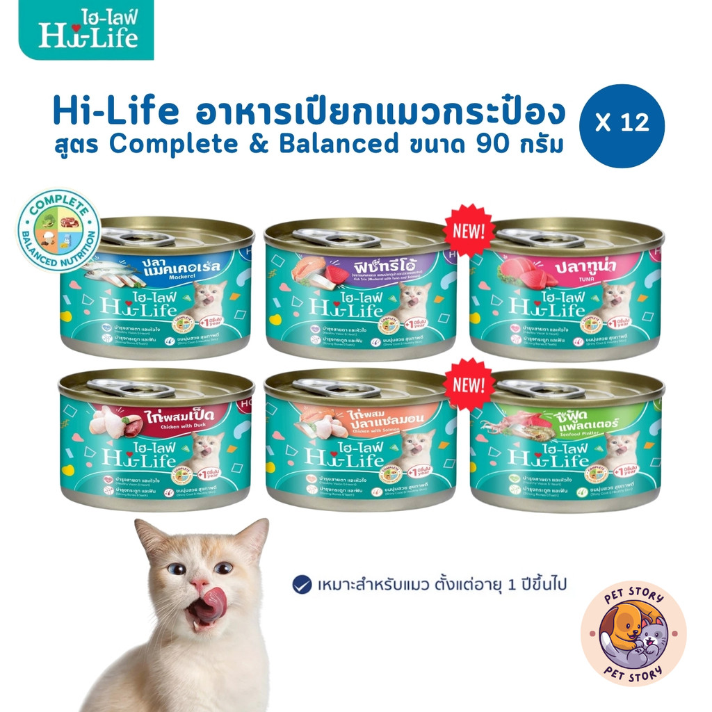 Hi-Life ไฮไลฟ์ อาหารเปียกแมวกระป๋อง [12 กระป๋อง] ราคาประหยัด สำหรับแมวโต สูตร Complete & Balanced ขนาด 90 กรัม