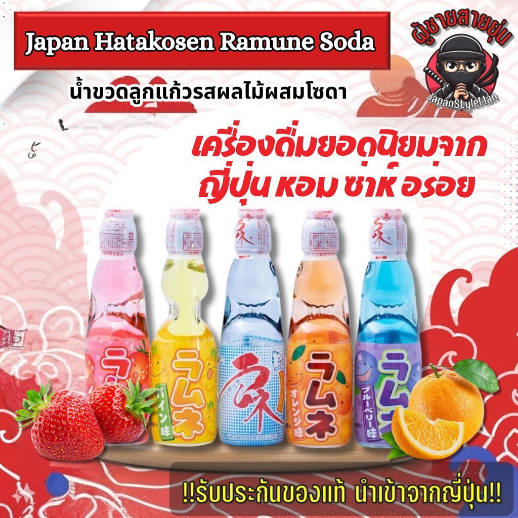Hatakosen Ramune Soda น้ำขวดลูกแก้วรสผลไม้ผสมโซดา from Japan