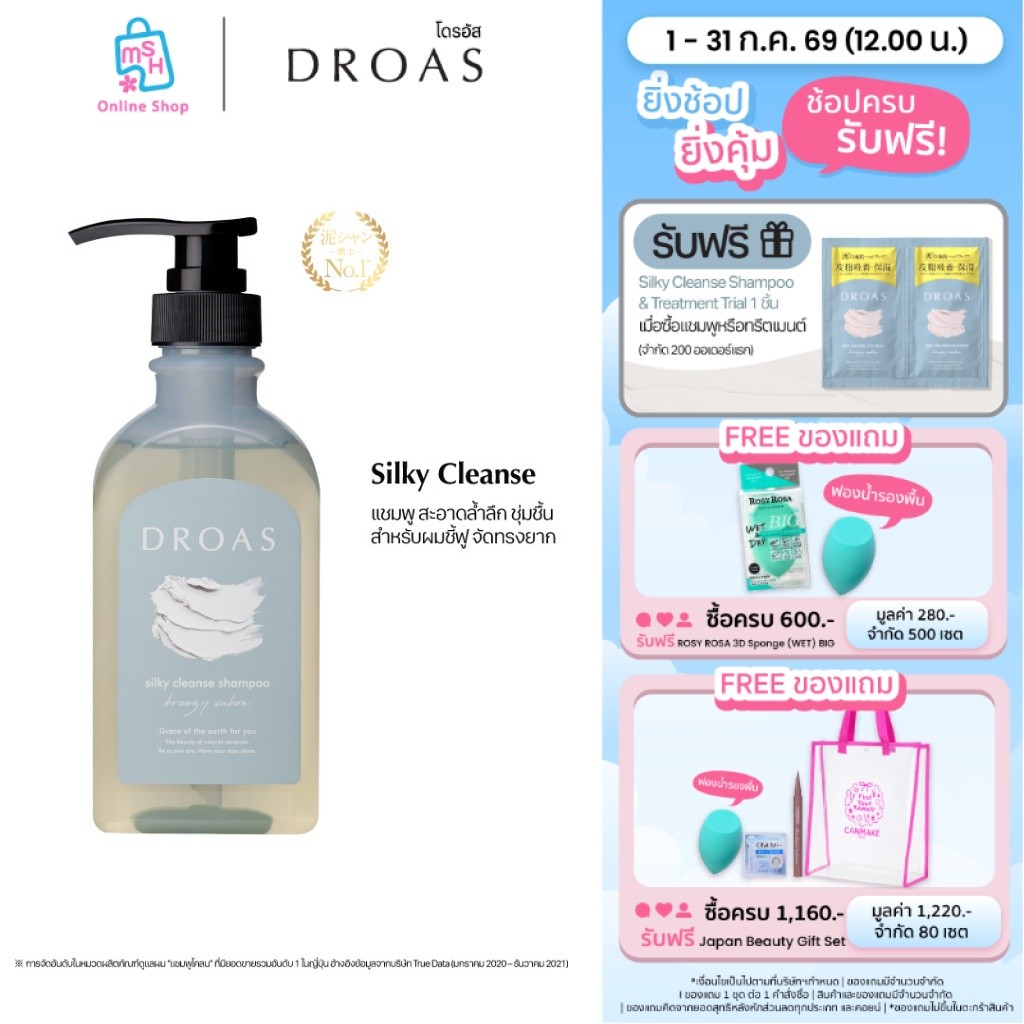 DROAS Silky Cleanse Shampoo แชมพูสูตรทำความสะอาดล้ำลึก พร้อมคงความชุ่มชื้น สำหรับผมชี้ฟู จัดทรงยาก