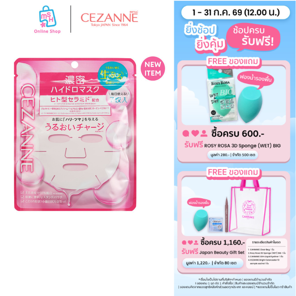 CEZANNE Deep Moisture Hydro Mask เซซาน ดีพ มอยส์เจอร์ ไฮโดรมาสก์ มาส์กหน้า