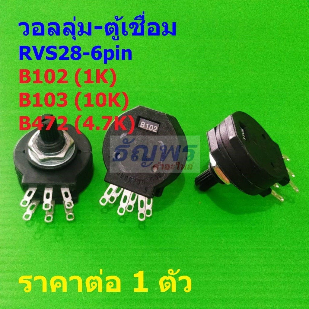 วอลลุ่ม โพเทนชิโอมิเตอร์ R ปรับค่า Potentiometer ตู้เชื่อม 6pin B102 1K B103 10K B472 4.7K #RVS28-6P
