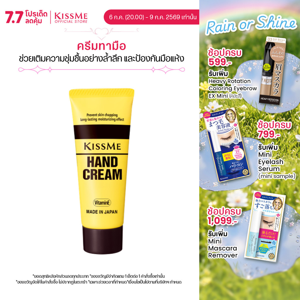 คิสมี มอยส์เจอร์ไรซิ่ง แฮนด์ ครีม ครีมทามือ ช่วยเติมความชุ่มชื้นอย่างล้ำลึก KISSME Moisturizing Hand Cream