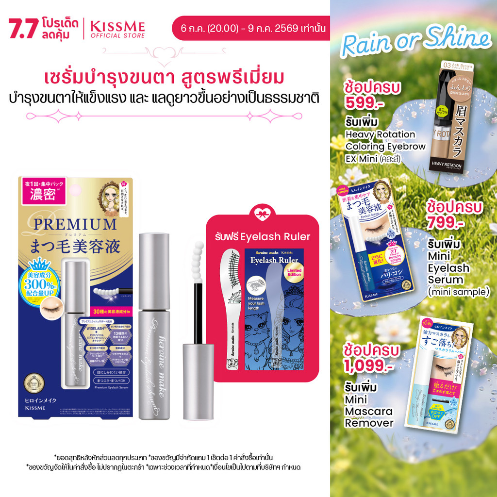 คิสมี ฮีโรอีน เมค อายแลซ เซรั่ม พรีเมี่ยม อีเอ็กซ์ KISSME Heroine Make Eyelash Serum Premium EX ( เซรั่มบำรุงขนตา )