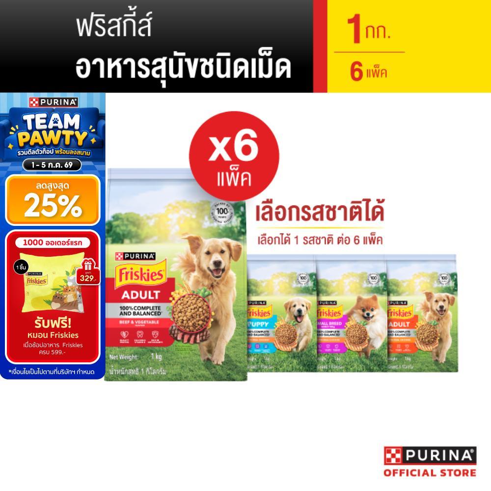 [เหมายกลัง เลือกรสชาติได้]  Friskies อาหารสุนัข 1 Kg x6
