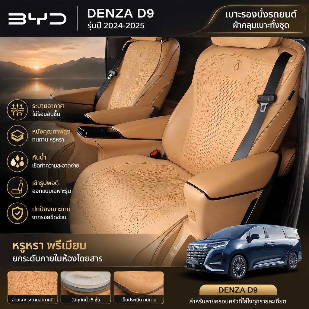2024-2025 Byd/Denza D9 EV เบาะรองนั่งรถยนต์ เบาะรองนั่งระบายอากาศและระบายอากาศพิเศษ ที่หุ้มสี่ฤดู อุ