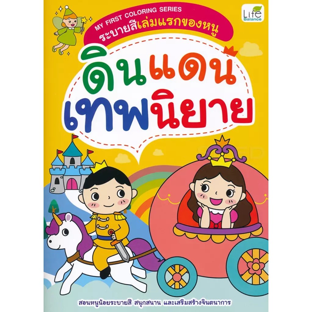Se-ed (ซีเอ็ด) : หนังสือ My First Coloring Series ระบายสีเล่มแรกของหนู ดินแดนเทพนิยาย