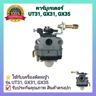 คาร์บูเครื่องตัดหญ้า GX35 อย่างดี คาบูเรเตอร์ รุ่น GX35 (GX31 UT31) คาร์บูเครื่องตัดหญ้า