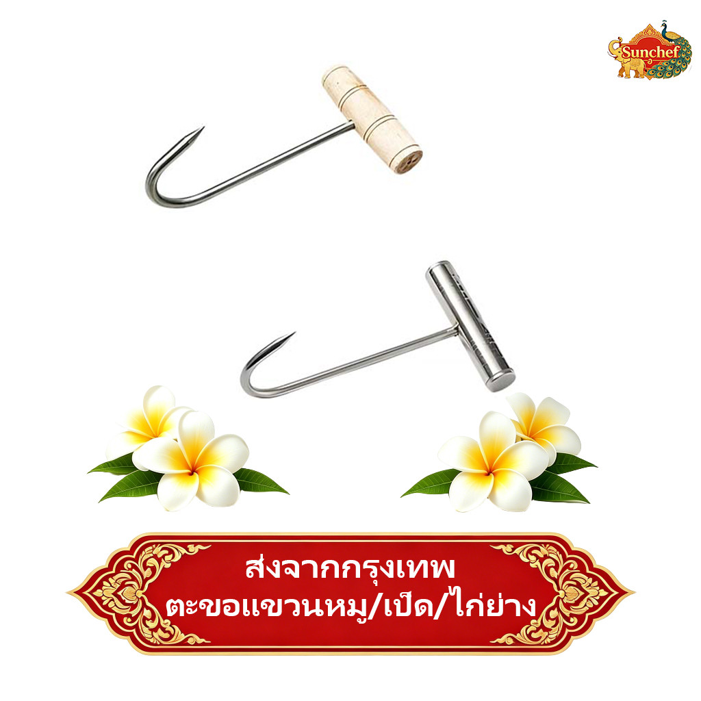 ราวแขวนเนื้อสแตนเลสพร้อมตะขอไม้ ทนความร้อนสูง ป้องกันสนิม จับแน่น เหมาะสำหรับแขวนและวางเนื้อ