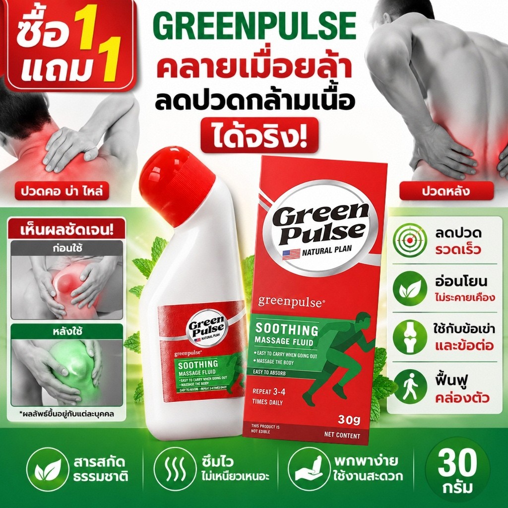 ซื้อ1แถม1🔥 GREENPULSE ครีมลดปวดผ่อนคลายกล้ามเนื้อและข้อต่อ ปวดหลัง และปวดคอ ขนาด อ่อนโยนต่อผิว คลายเมื่อยล้า