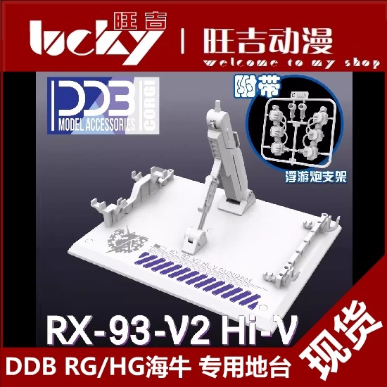 พร้อมส่ง DDB HG/RG 1/144 Manatee Gundam รุ่น Hi-V Universal Platform Bracket