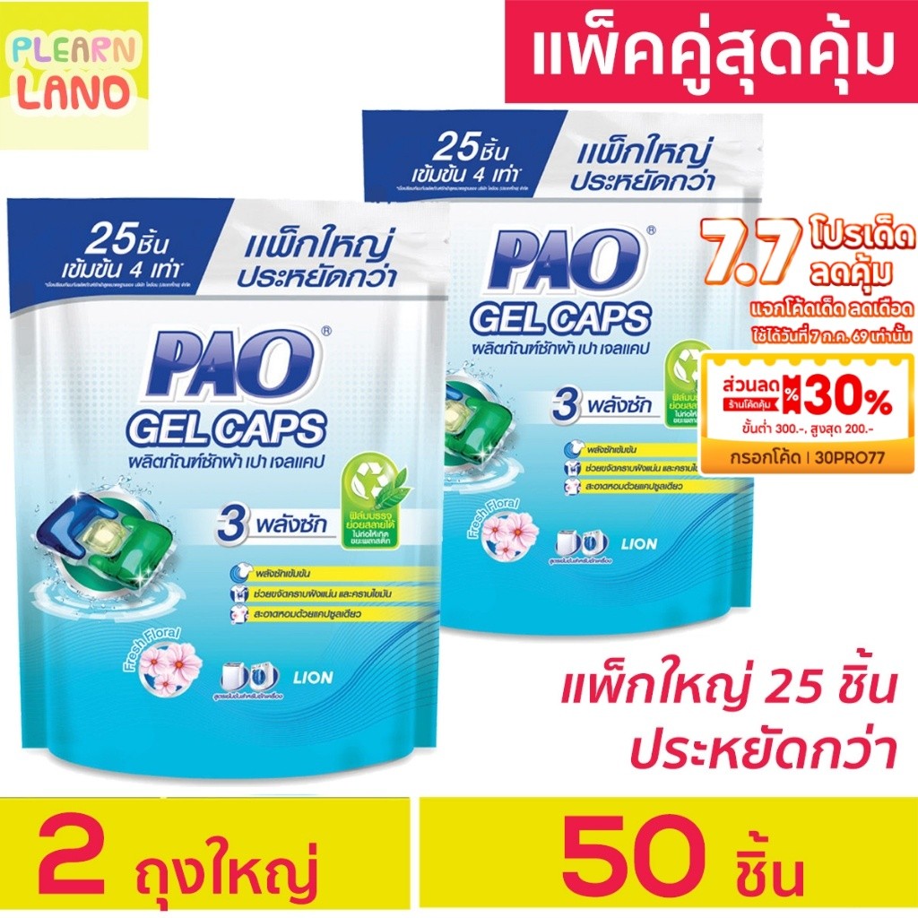 แพคคู่สุดคุ้ม PAO Gel Caps น้ำยาซักผ้าเจลบอล เปา เจลแคป กลิ่น Fresh Floral ถุงใหญ่ 25 ชิ้น 2 ถุงรวม 50 ชิ้น แคปซูลซักผ้า