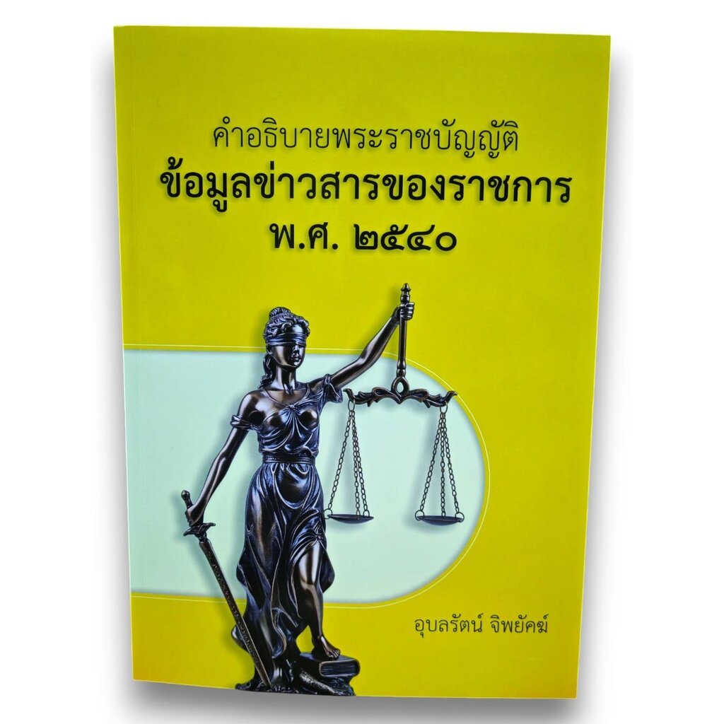 (แถมปกใส) คำอธิบายพระราชบัญญัติ ข้อมูลข่าวสารของราชการ พ.ศ. 2540 อุบลรัตน์ จิพยัคฆ์ TBK1431 sheetandbook ALX