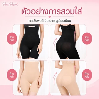 Pink Period Seamless เอวสูง กางเกงเก็บพุง กระชับก้น เรียบเนียน ไร้ขอบ ขอบไม่ม้วน กางเกงควบคุมก้น