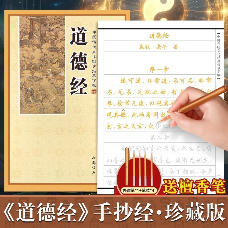 ปากกาฟรี] สมุดลอกคัดลอก Tao Te Ching สคริปต์ปกติ Tao Te Ching Copy Tao Te Ching ปากกาแข็ง260706