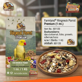 Farmland Ringneck Parrot อาหารธัญพืชรวม สำหรับนกแก้ว ริงเนค แพคเกจ 1KG