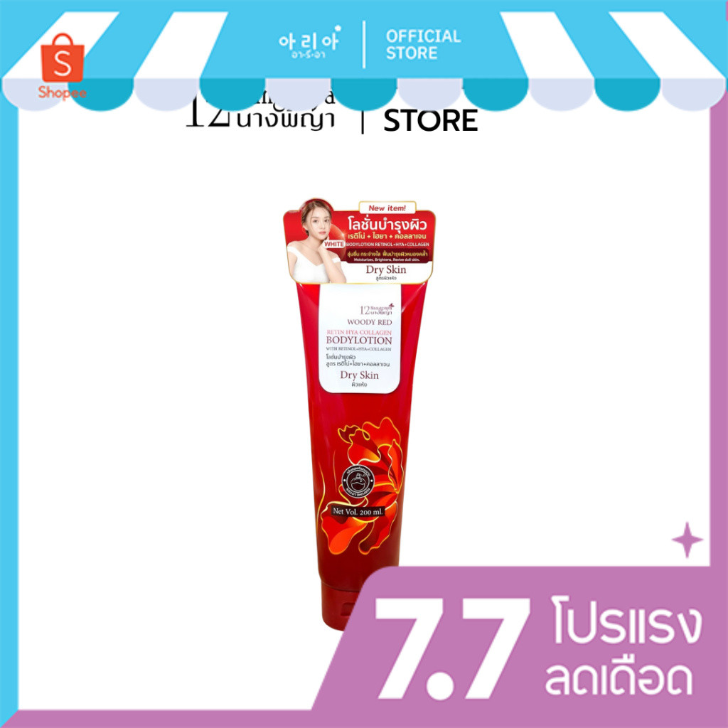 WOODY RED RETIN HYA COLLAGEN BODYLOTION