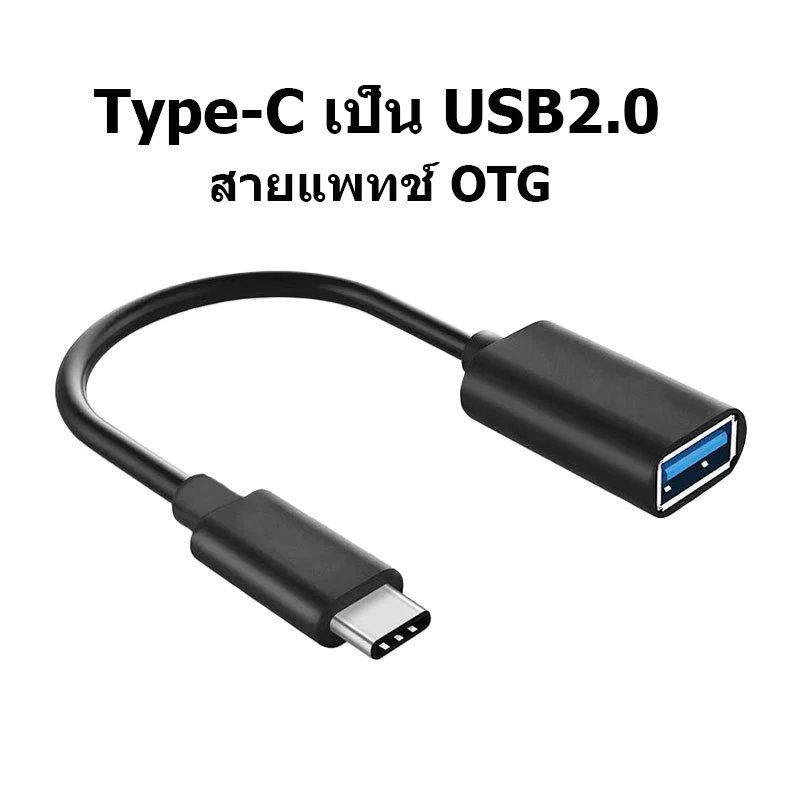 TYPE-C OTG Adapter USB Converter สามารถถ่ายโอนข้อมูลระหว่างสมาร์ทโฟนและ แฟลชไดรฟ์ได้
