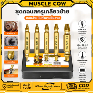 MUSCLE COW ชุดถอนสกรูเกลียวซ้าย 5ตัวชุด ชุดเครื่องมือถอนหัวน็อต ตะปู ชำรุดฝังแน่นให้ถอนออกได้อย่างง่ายดาย