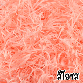กระดาษฝอย กระดาษฝอยกันกระแทก 30 กรัม 100 กรัม นุ่มฟู กระดาษฝอยสี BladeX